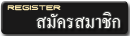 Register - การสมัครสมาชิก